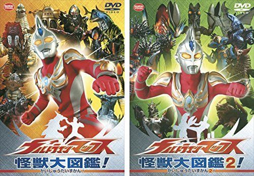 ウルトラマンマックス 怪獣大図鑑! レンタル落ち 全2巻セット マーケットプレイスDVDセット商品