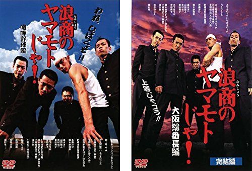 浪商のヤマモトじゃ !喧嘩野球編 大阪総番長編 レンタル落ち 全2巻セット マーケットプレイスDVDセット商品