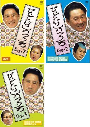 ビートたけしの作り方 レンタル落ち 全3巻セット マーケットプレイスDVDセット商品