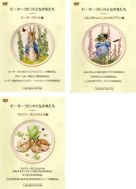 ピーターラビットとなかまたち レンタル落ち 全3巻セット マーケットプレイスDVDセット商品