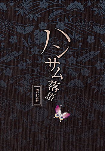 ハンサム落語 第七幕 DVD