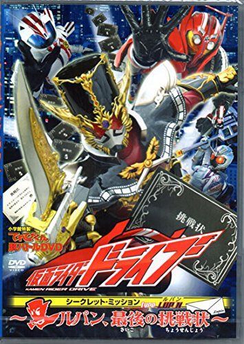 【】【非常に良い】仮面ライダードライブ シークレット・ミッション type LUPIN！〜ルパン、最後の挑戦状〜 [DVD]