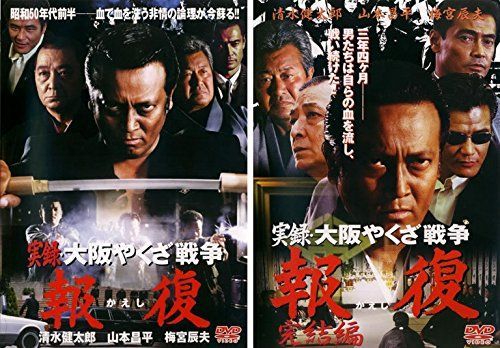 実録 大阪やくざ戦争 報復 かえし レンタル落ち 全2巻セット マーケットプレイスDVDセット商品