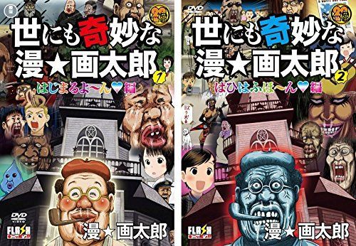 世にも奇妙な漫 画太郎 レンタル落ち 全2巻セット マーケットプレイスDVDセット商品