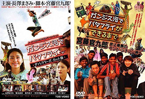 ガンジス河でバタフライ ガンジス河でバタフライができるまで 宮藤官九郎 史上最悪のインド シナハン旅へ レンタル落ち 全2巻セット マーケットプレイスDVDセット商品