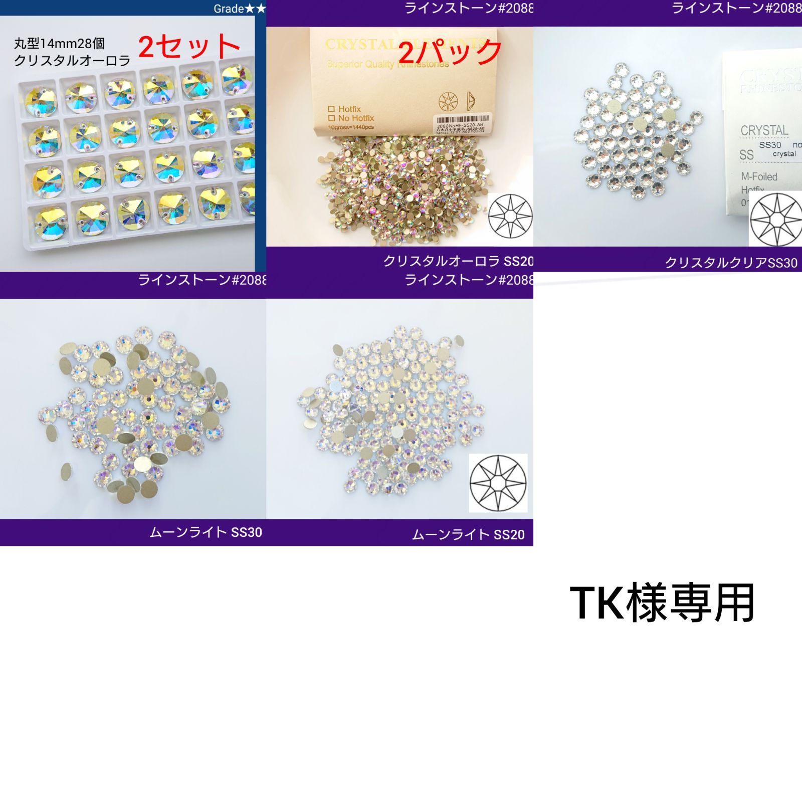 さーさんさま専用 TK様専用ガラスビジュー＆ラインストーン 新体操の衣装に 2088