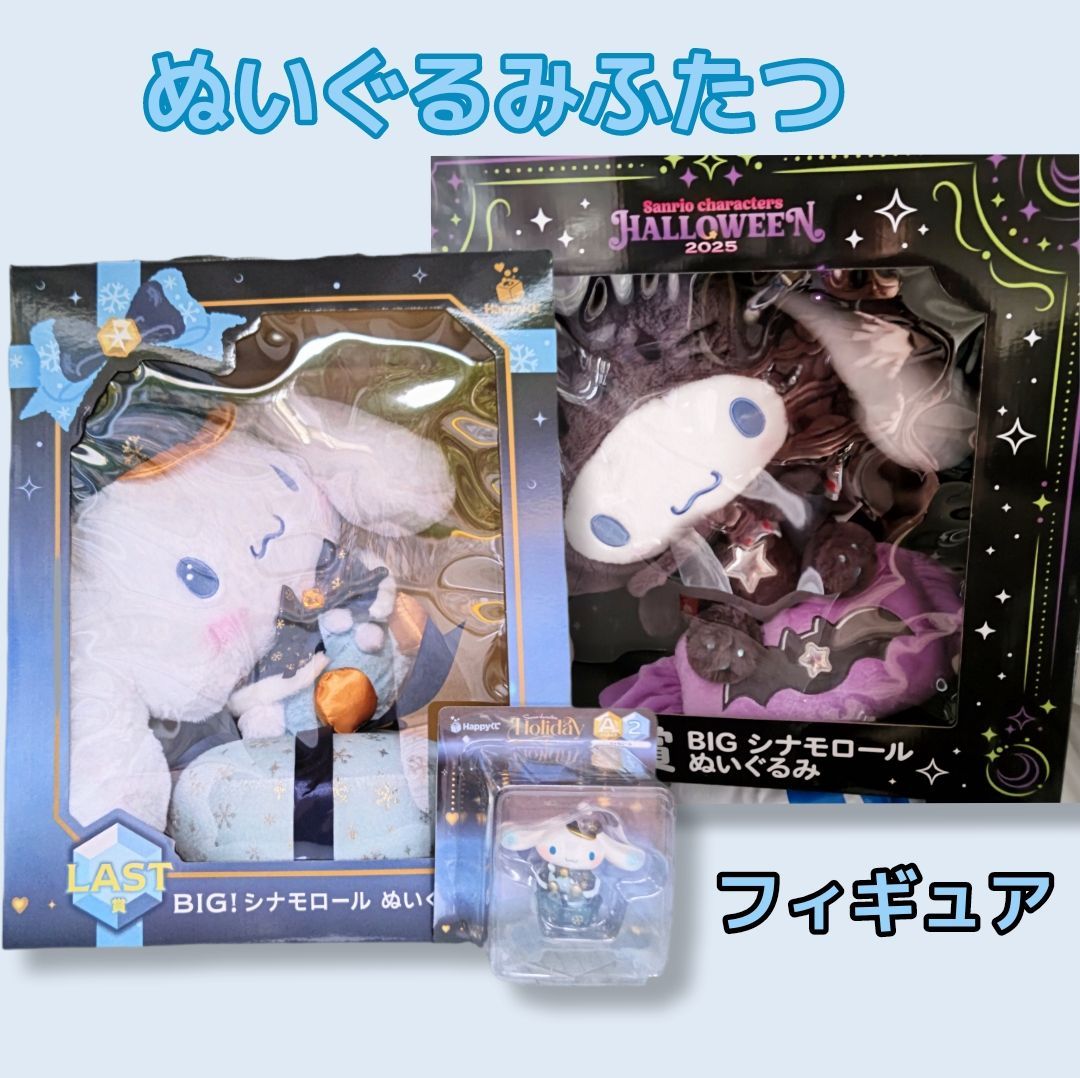 サンリオ happyくじ Halloween 特賞 Holiday LAST賞 シナモロール