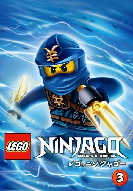 レゴ R ニンジャゴー VOL 3 DVD