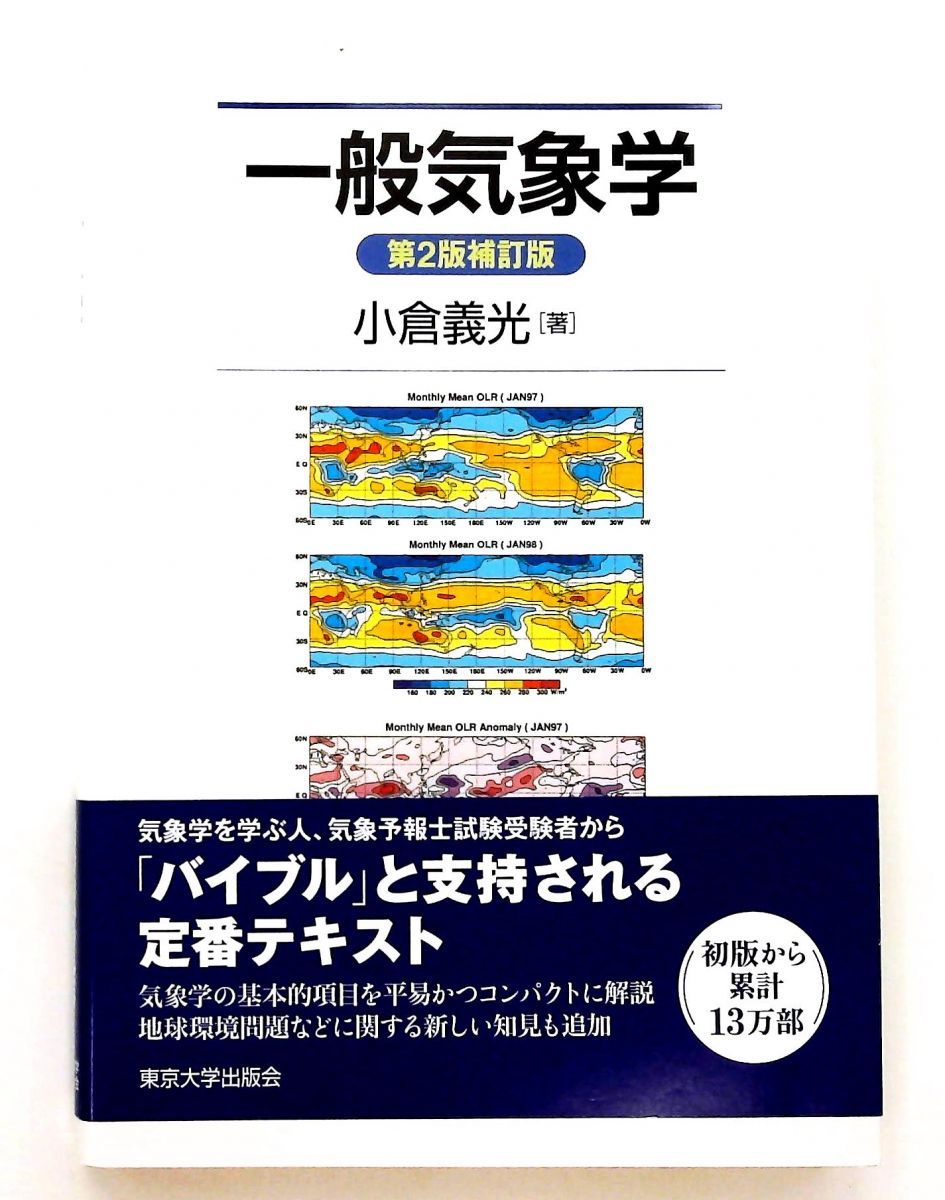 一般気象学 第2版補訂版 小倉 義光 東京大学出版会 - メルカリ