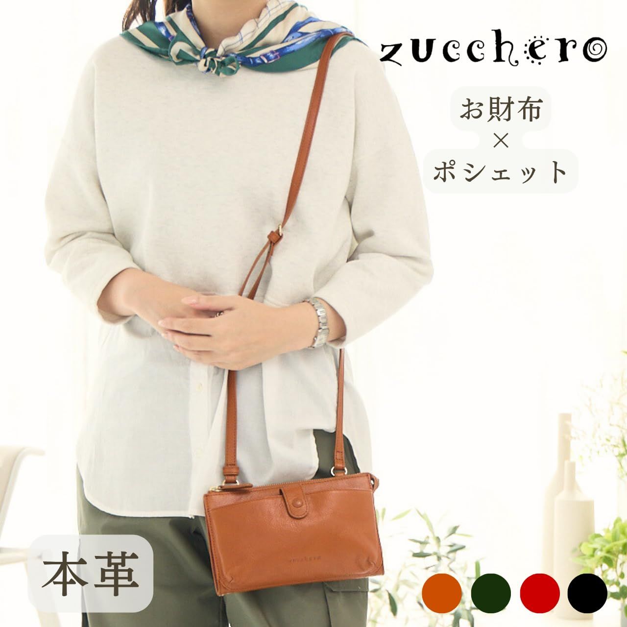 ZUCCHERO] ショルダーバッグ レディース 小さめ ななめ掛け 本革 軽量