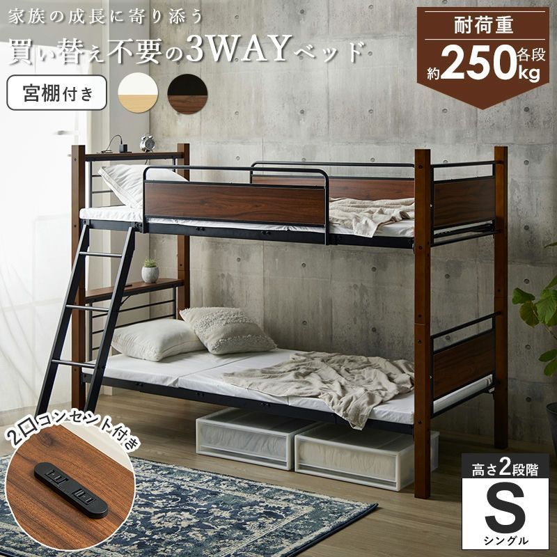 3 wayベッド 2段ベッド キングベッド ツインベッド S 耐荷重250 kg 高耐久 サイドガード付き 宮棚 コンセント付き