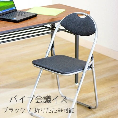 6点セット パイプ椅子 オフィス 会社 会議 集会 学校