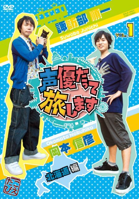 非常に良い】声優だって旅します VOL.1 諏訪部順一・岡本信彦/北海道編
