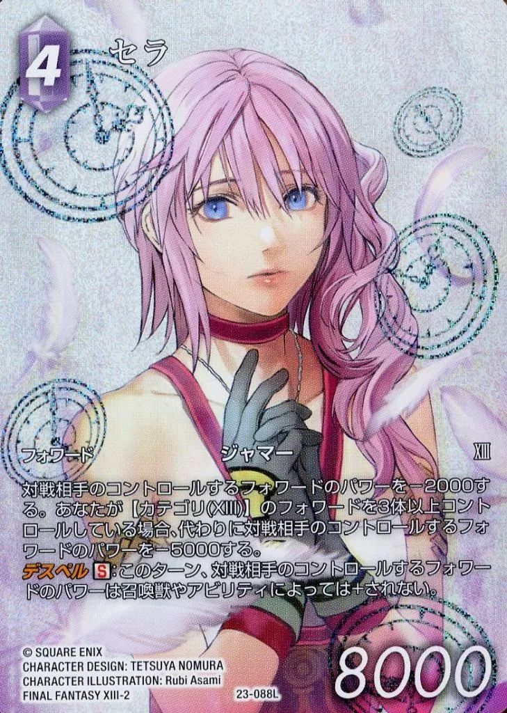 ファイナルファンタジーTCG 23-088 L ホロ セラ フルアート
