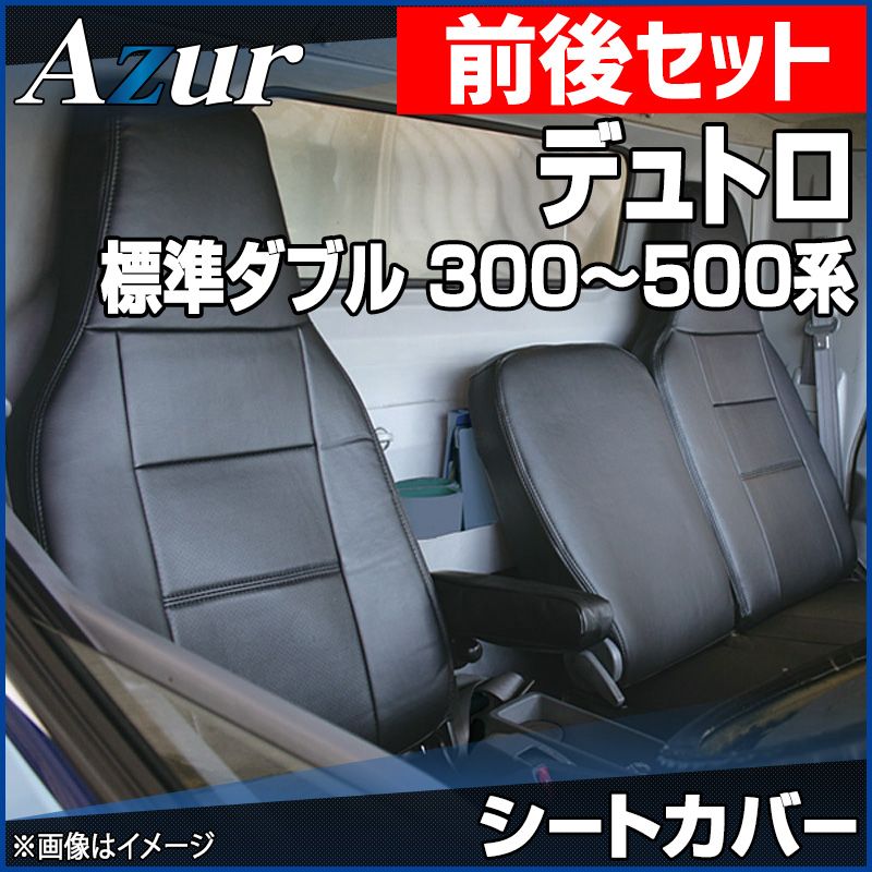 シートカバー 前後セット デュトロ 1型 標準ダブルキャブ 300～500系 ヘッドレスト一体型 Azur 日野 【az01r29rq-40005】 開封済 未使用品 【VS-ONE】