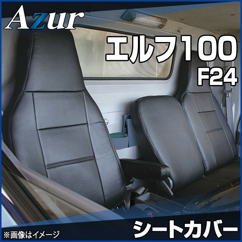 シートカバー エルフ100 F24 ヘッドレスト一体型 Azur イスズ 【az02r10-40004】 開封済 未使用品 【VS-ONE】