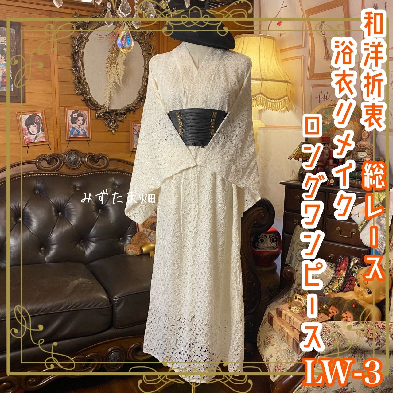 和洋折衷 総レース浴衣 リメイク ロング丈 ワンピース ドレス 和ロリータ アイボリー系 LW 3