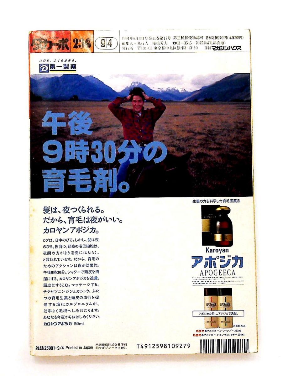 ダカーポ 1991年 号特集 60年が戻ってきた 横尾忠則 宮迫千鶴 落語は生き残れるか 立川談志 zakkaone