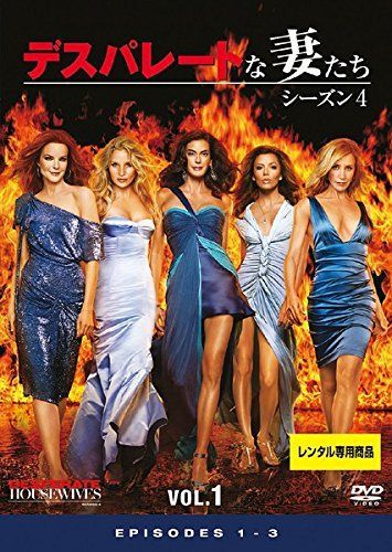 中古】【非常に良い】デスパレートな妻たち シーズン4 [レンタル落ち