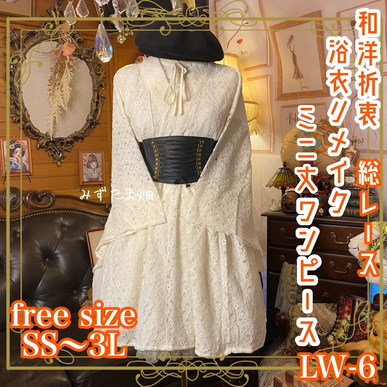 和洋折衷 総レース浴衣 リメイク ミニ丈 ワンピース ドレス フリーサイズ アイボリー系 LW-6