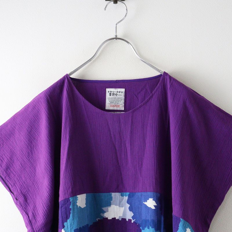 ソウソウ SOU SOU 京都 京型友禅 高島縮 貫頭衣 長方形衣 組 裾文様