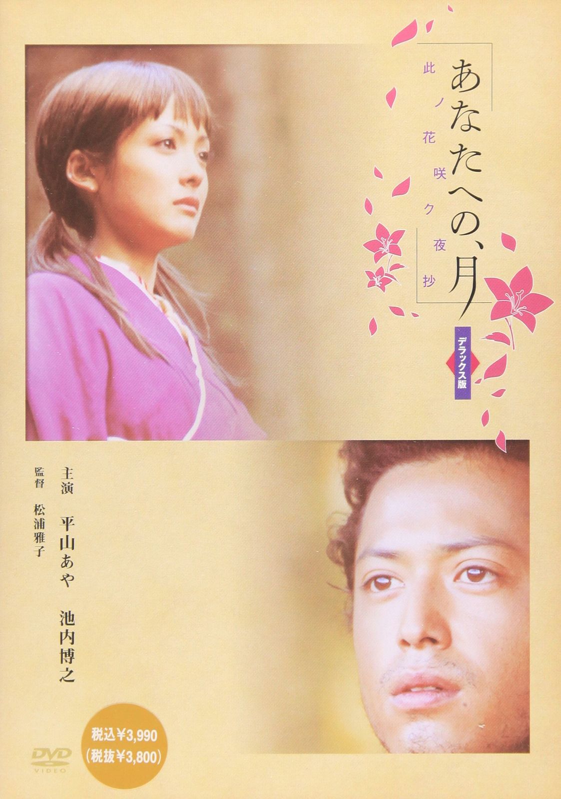 DVD 平山あや あなたへの、月~此ノ花咲ク夜抄~デラックス版 あなたへの、月~此ノ花咲ク夜抄~ デラックス版 [DVD](品) 【公式通販】