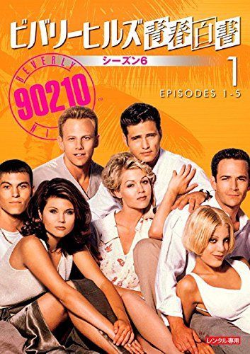 中古】【非常に良い】ビバリーヒルズ青春白書 シーズン6 [レンタル落ち