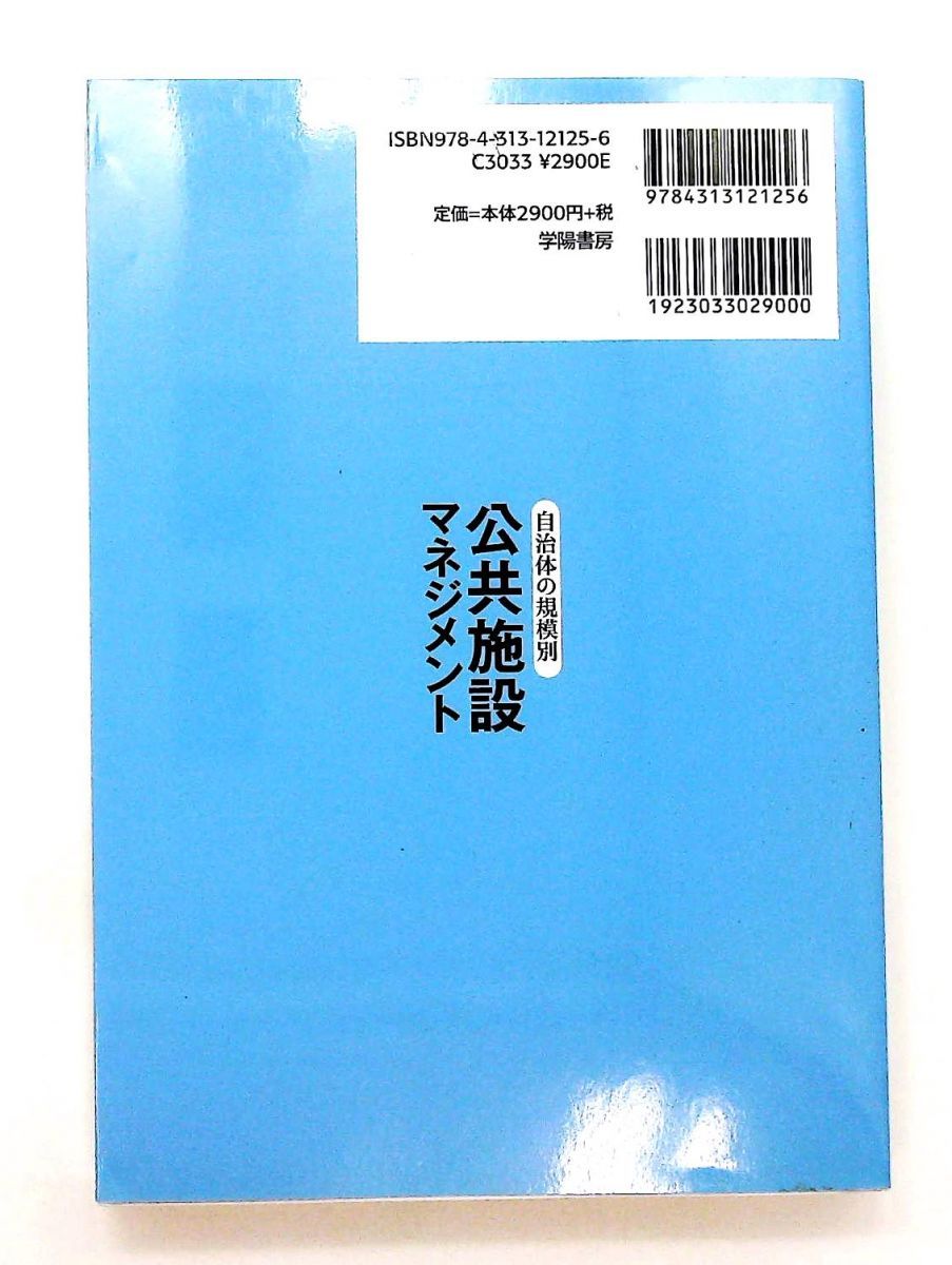 公共施設マネジメント 自治体の規模別 上森 貞行 学陽書房
