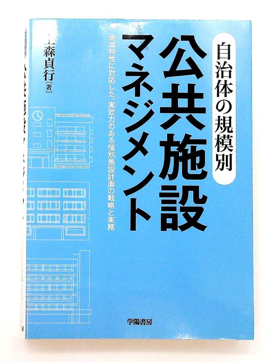 公共施設マネジメント 自治体の規模別 上森 貞行 学陽書房