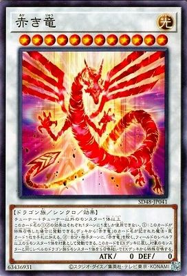 中古】 遊戯王OCG デュエルモンスターズ 赤き竜 SD48 SD48-JP041