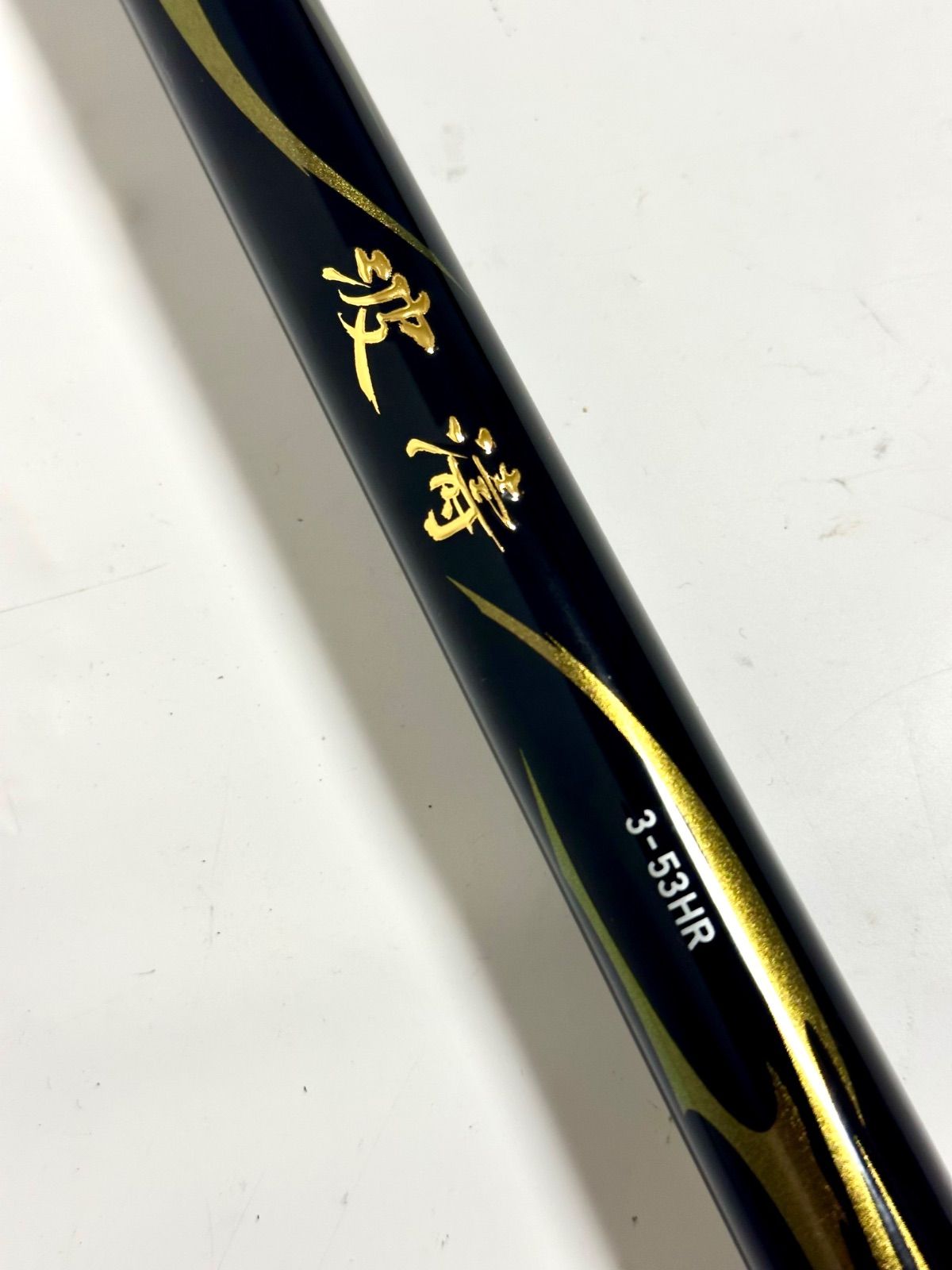 ダイワ 21波濤 3-53 HR•N 保証書あり DAIWA ハトウ 磯竿 グレ