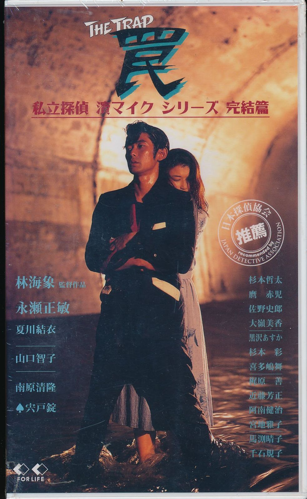 私立探偵 濱マイクシリーズ・完結篇「罠」 [VHS](中古品) - メルカリ