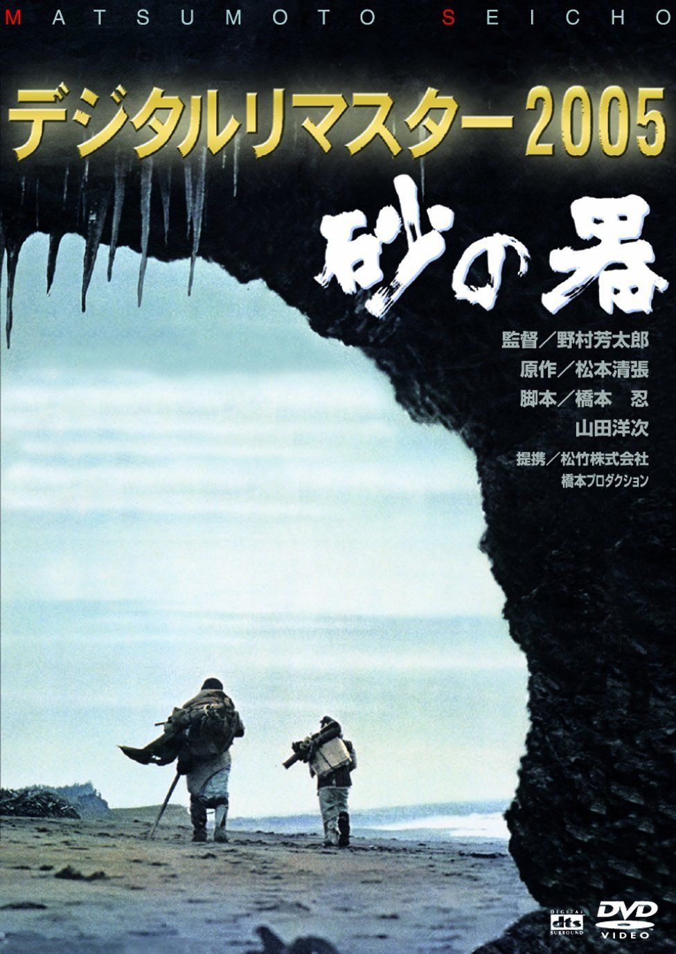 DVD 砂の器 デジタルリマスター 2005 [DVD](品)