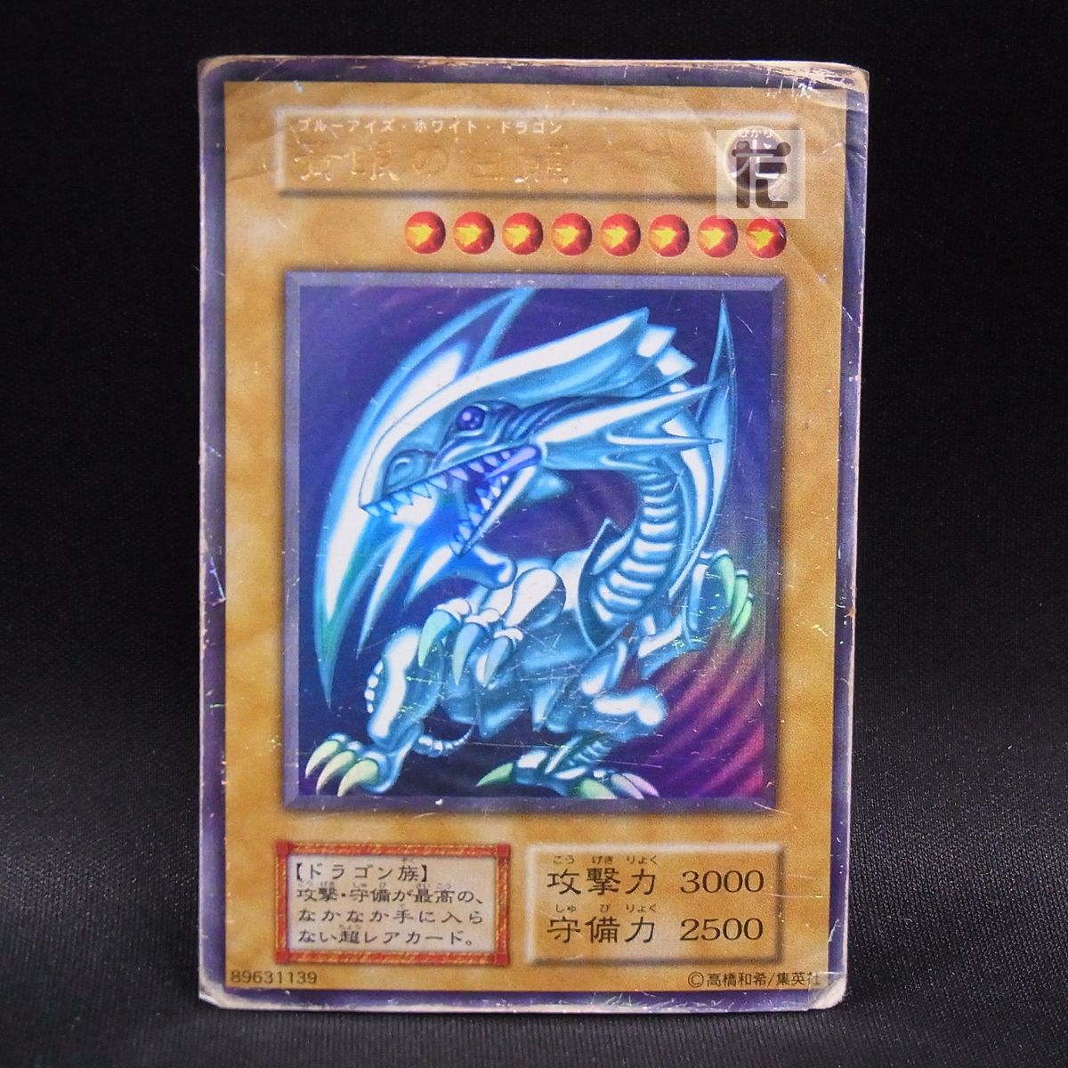 と*ん様 青眼の白龍　初期　ウルトラ 遊戯王青眼の白龍初期ウルトラレア