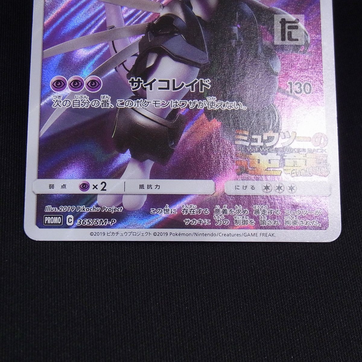 PROMO アーマードミュウツー 365/SM-P / TA23979 - メルカリ