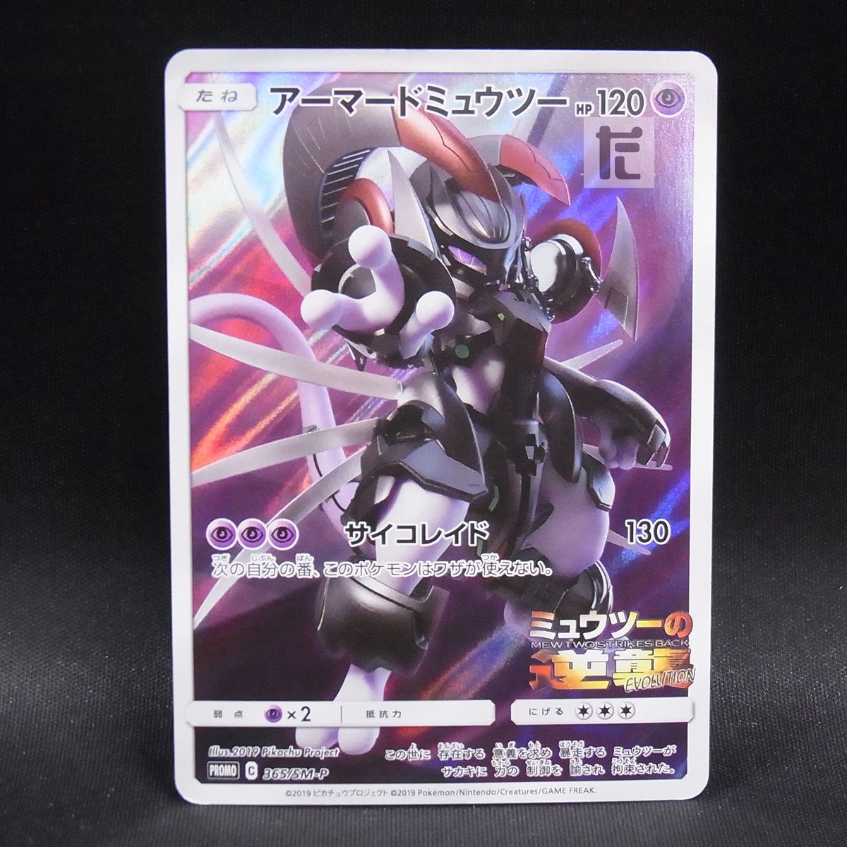 PROMO アーマードミュウツー 365/SM-P / TA23979 - メルカリ