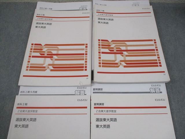 Z会東大進学教室 東京大学 選抜東大英語 東大英語 テキスト 本科0期