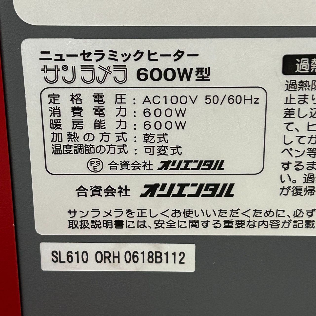 オリエンタル ☆ ニューセラミックヒーター ☆ サンラメラ ☆ 600W型 