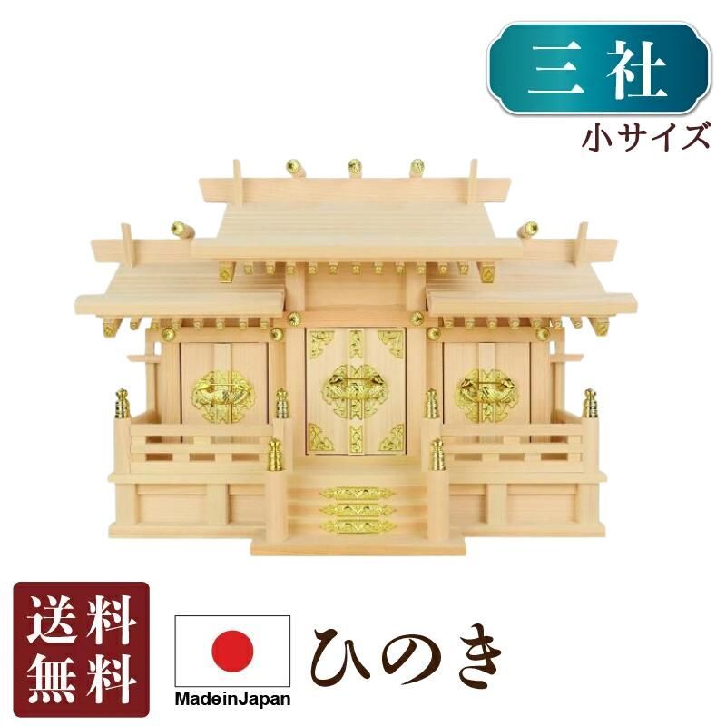 神棚 新寸屋根違い三社 小 ひのき 高36 cm 国産 お札立て 日本製 三社宮 三社 ヒノキ 檜 札入れ 厄除け 安全祈願 お札差し