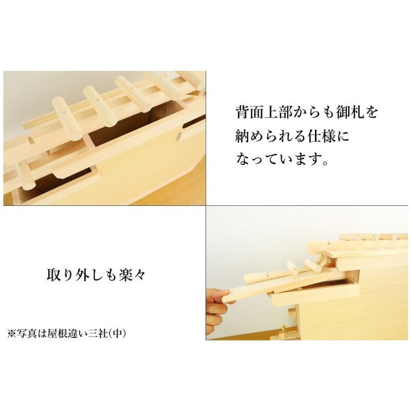  神棚 新寸屋根違い三社 小 ひのき 高36 cm 国産 お札立て 日本製 三社宮 三社 ヒノキ 檜 札入れ 厄除け 安全祈願 お札差し 神棚 神棚 神具