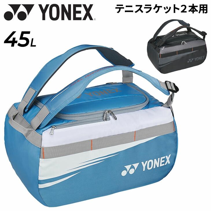 送料無料 ヨネックス ラケットバッグ 45L テニス2本用 YONEX ダッフル