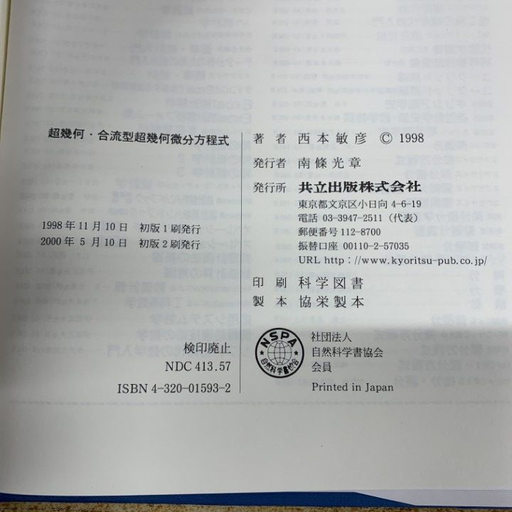 ○01)【1点限り!】超幾何・合流型超幾何微分方程式/西本敏彦/共立出版