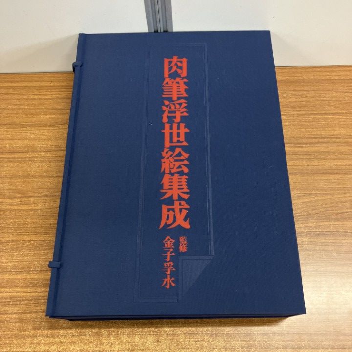 □01)【1点限り!】肉筆浮世絵集成/金子孚水/2冊セット/毎日新聞社/昭和 