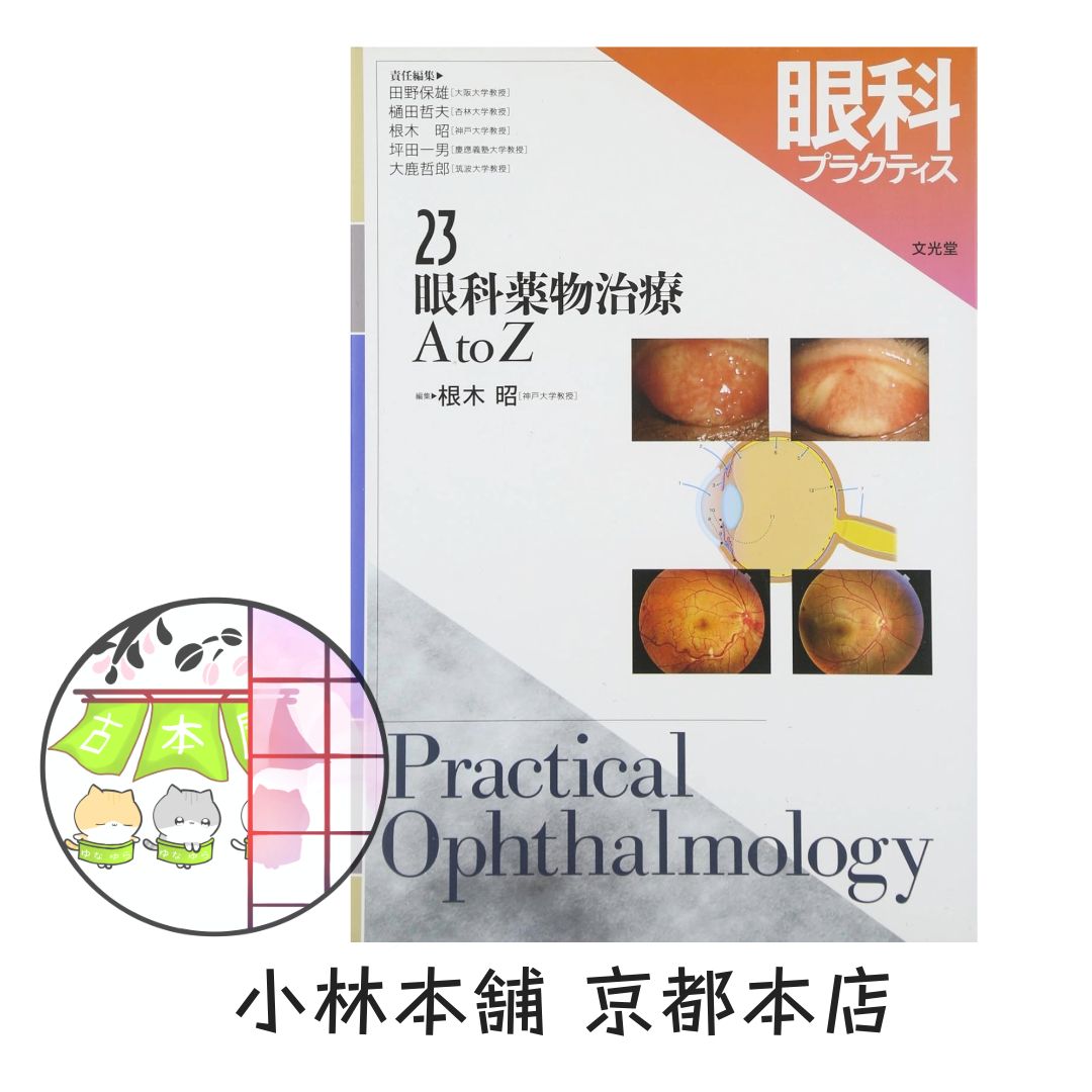 眼科プラクティス 23 眼科薬物治療 A to Z 根木 昭 - メルカリ