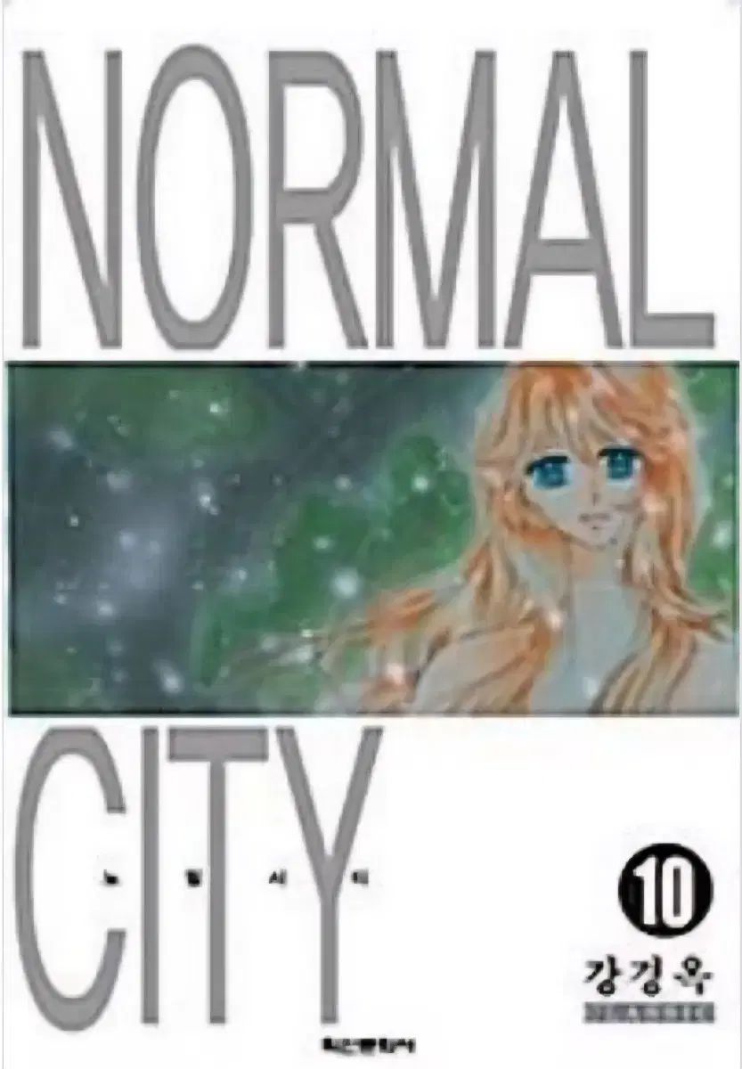 本)ノーマルシティ 1-10 完 愛蔵版 上級書籍