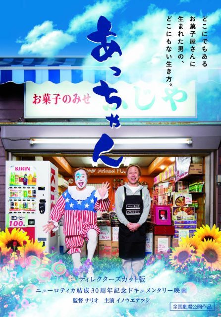 CD 【】【非常に良い】あっちゃん ~ディレクターズカット版~ [DVD]