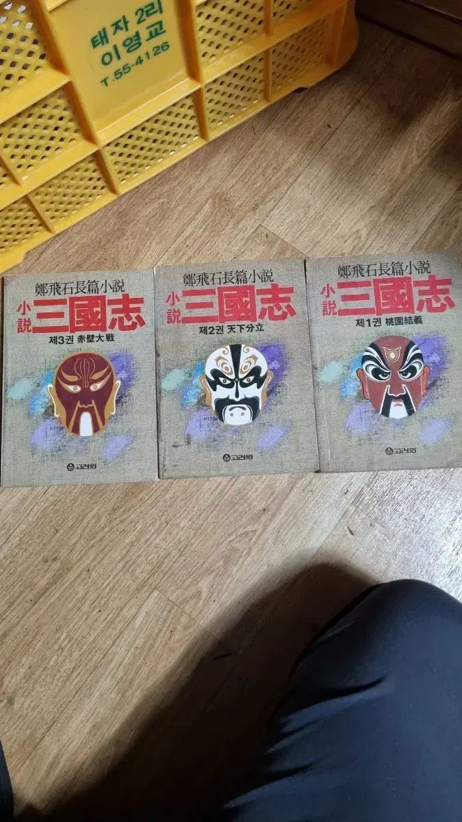 ゴー・ウォン 三国志 小説 全集 (1-3巻)