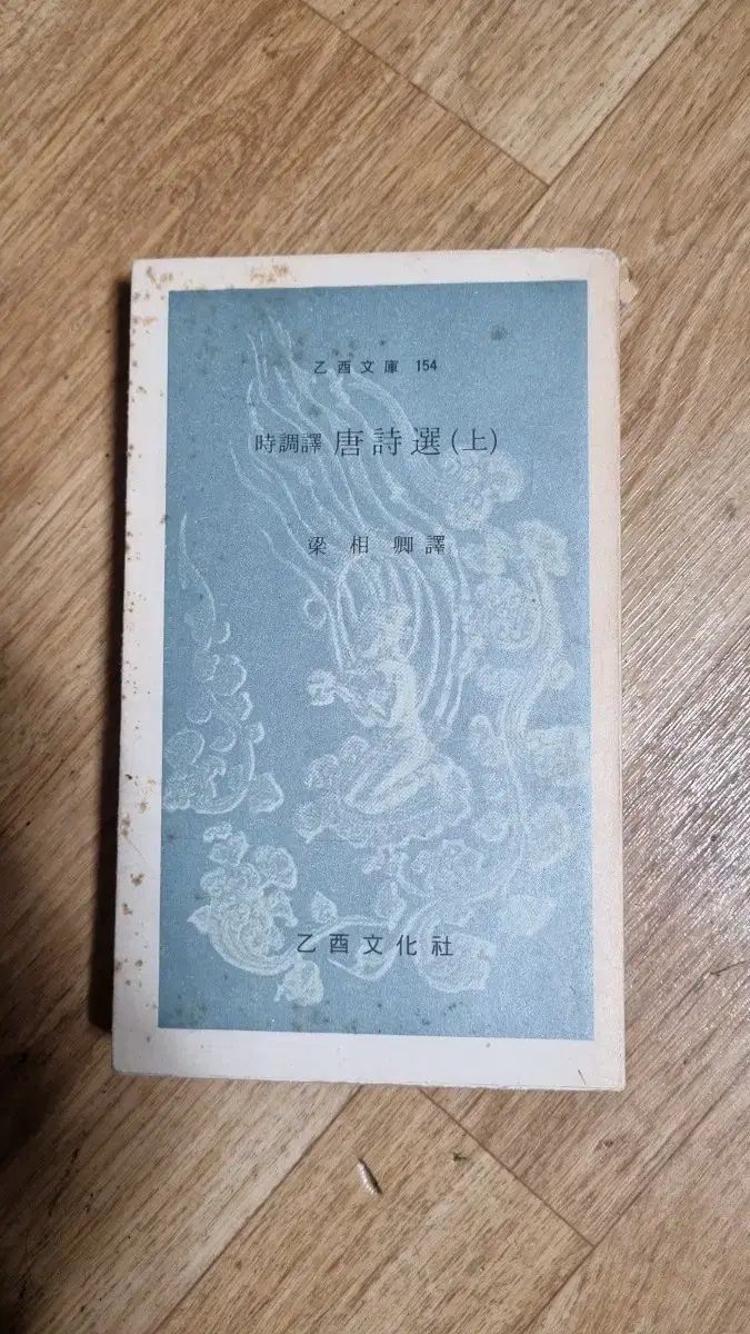 新作登場，人気SALE 을유 문고 당시선 (상) 시조 역 당시선 시집 74 초판 文学・小説