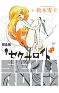 セクサロイド 【完全版】 上／松本零士 - メルカリ