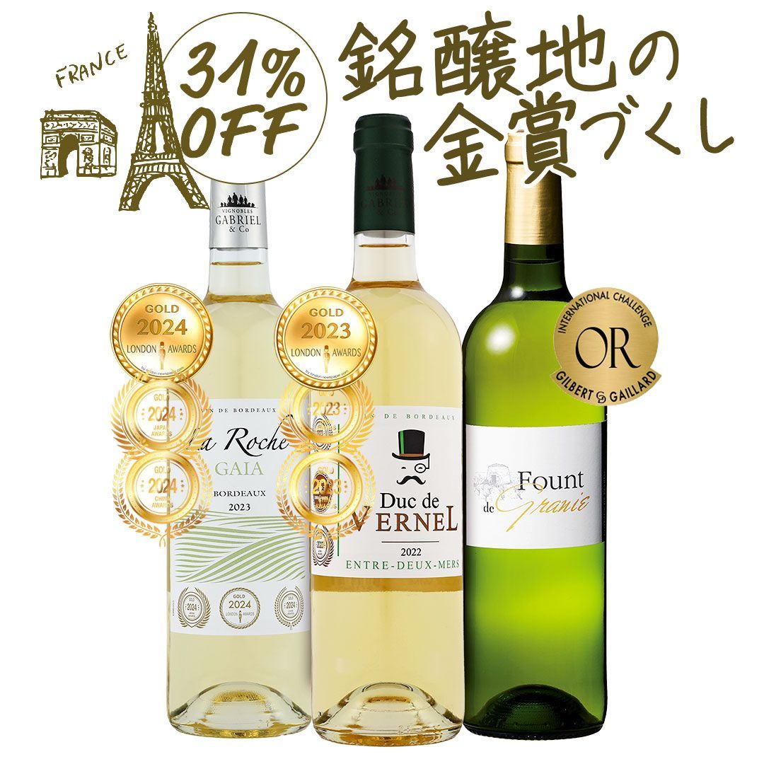 ワイン ワインセット 白ワインセット フランスワインセット 金賞 白